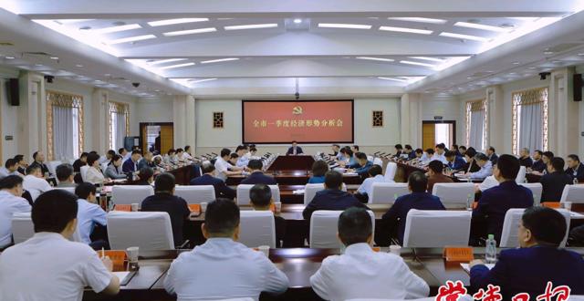 罗毅君主持召开全市一季度经济形势分析会