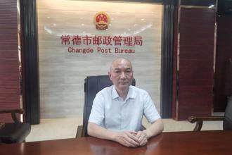 常德市邮政管理局