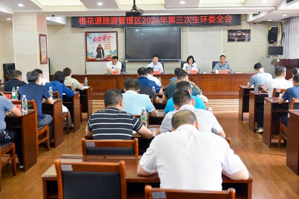 桃花源旅游管理区召开2024年第三次生环委全会