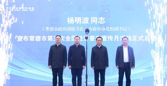 (市局)常德市启动第五次全国经济普查宣传月活动