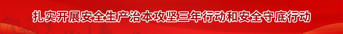 扎实开展安全生产治本攻坚三年行动和安全守底行动