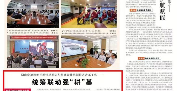 中国自然资源报推介 | 湖南常德积极开展汛旱并防与耕地置换协同推进改革工作——统筹联动强“耕”基